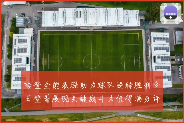 哈登全能表现助力球队逆转胜利今日登哥展现关键战斗力值得满分评价