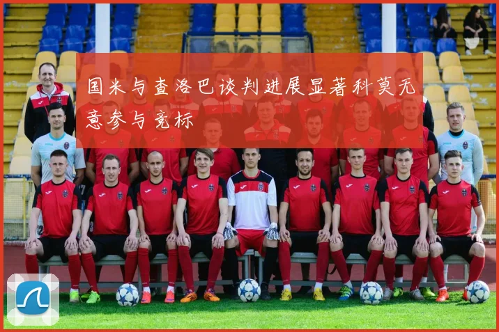 国米与查洛巴谈判进展显著科莫无意参与竞标