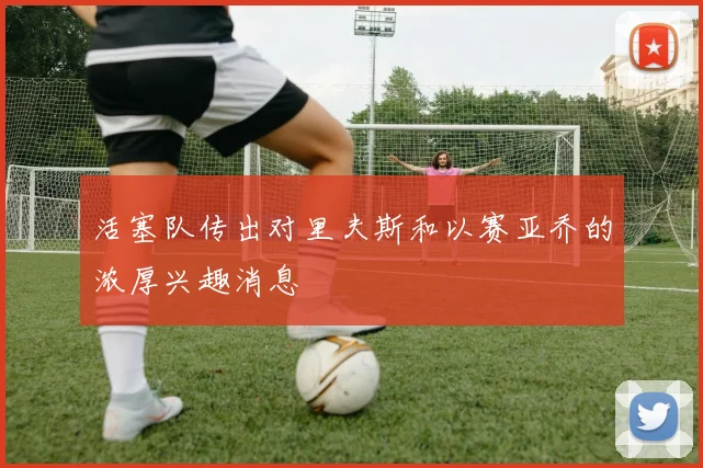 活塞队传出对里夫斯和以赛亚乔的浓厚兴趣消息