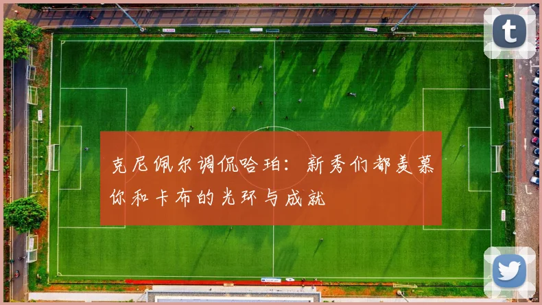 克尼佩尔调侃哈珀：新秀们都羡慕你和卡布的光环与成就