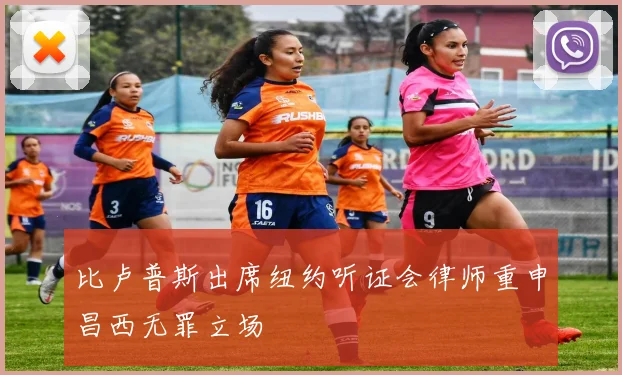 比卢普斯出席纽约听证会律师重申昌西无罪立场