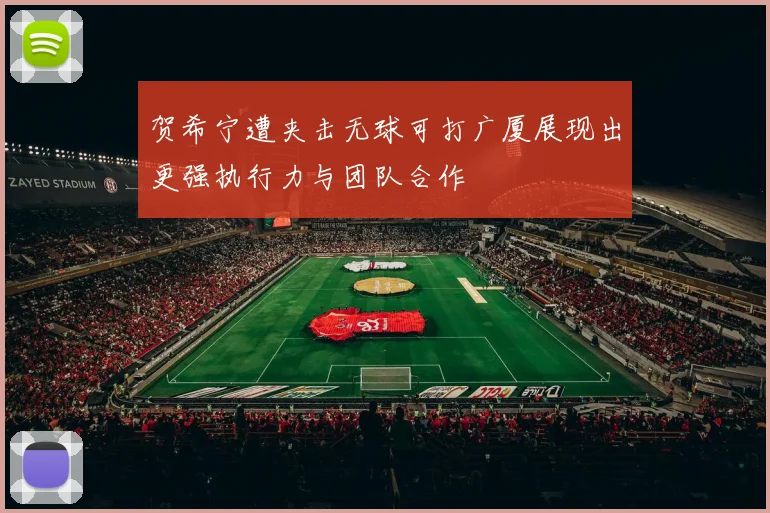 贺希宁遭夹击无球可打广厦展现出更强执行力与团队合作